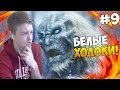 Mount and Blade: A Clash of Kings - БЕЛЫЕ ХОДОКИ! #9