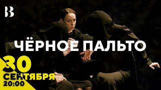 Чёрное пальто / 24 июня в 20:00 #внутри #театр #москва