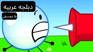 BFDI 1a: القيام بالمجازفة (مدبلج بالعربي بلا موسيقى)