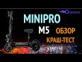 Minipro M5 для города и бездорожья