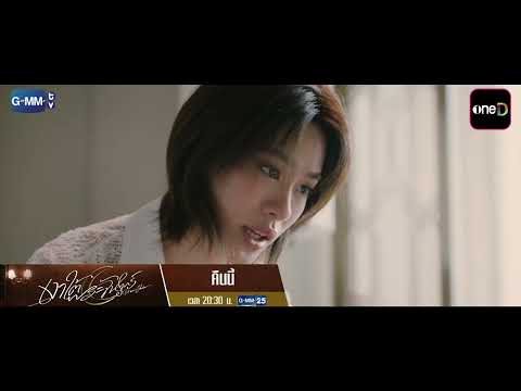 [ตัวอย่าง] เงาใต้พระจันทร์ Moonshadow EP.5 | 9 ก.ย. 69 | GMM25