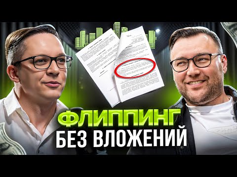 Флиппинг БЕЗ ВЛОЖЕНИЙ.