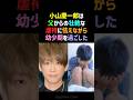 【奇跡】小山慶一郎、失意のどん底で掴んだ光…人生を180度変えた一枚の写真… #小山慶一郎 #NEWS #shorts