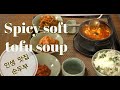 Spicy Soft Tofu Jjiggae/Spicy tofu soup/순두부찌개/순두부맛집레시피/인생순두부!/홈메이드레시피