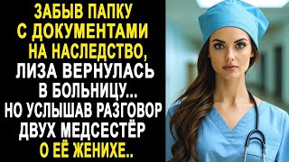 видео: Забыв папку с документами на наследство, Лиза вернулась в больницу. Но услышав разговор о её женихе. картинка: Забыв папку с документами на наследство, Лиза вернулась в больницу. Но услышав разговор о её женихе.