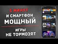 Как Сделать МОЩНЫЙ Смартфон За 5 Минут? Легко! 😱