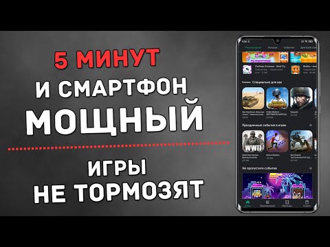 Как Сделать МОЩНЫЙ Смартфон За 5 Минут? Легко! 