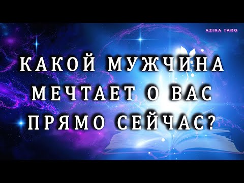 Какой мужчина 😎 мечтает о вас на кануне 8го марта? 💐😍 Гадание онлайн бесплатно