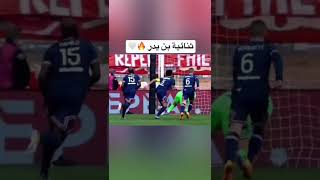 ثنائية وسام بن يدر امام باريس سان جيرمان ⚽️⚽️🔥