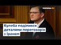 Дмитро Кулеба поділився деталями переговорів з Іраном щодо збитого літака МАУ