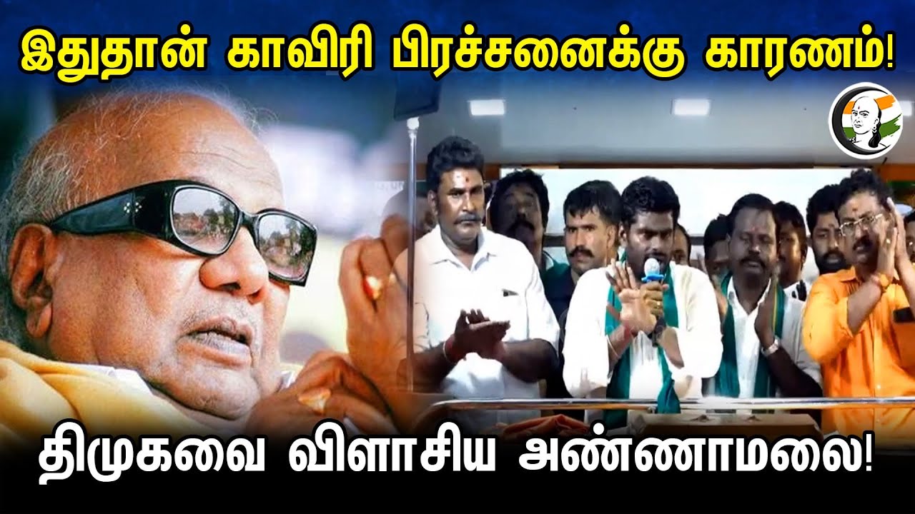 இதுதான் காவிரி பிரச்சனைக்கு காரணம்! திமுகவை விளாசிய அண்ணாமலை! | Annamalai | BJP | DMK