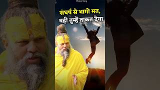 Dont Run Away From The Struggle It Will Give You Strength premanandjimaharaj bhajanmarg