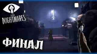 видео: ФИНАЛ / Little Nightmares #4 картинка: ФИНАЛ / Little Nightmares #4