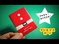 手作りクリスマスカードの作り方（サンタクロースの服） Christmas　curd
