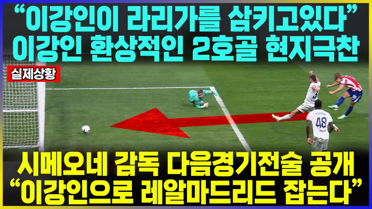 "이강인이 라리가를 삼키고있다" 이강인 환상적인 2호골 현지극찬 / 시메오네 감독 다음경기전술 공개 "이강인으로 레알마드리드 잡는다"