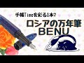 【万年筆】魅力的なロシアの万年筆BENU♡【文房具】