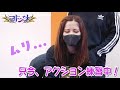 「ヨドンナ」PR【アクション練習編】