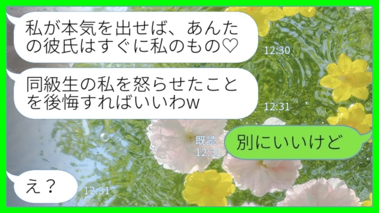 【LINE】私が婚約したことを知ると略奪大好きな同級生「あなたの彼氏、もうすぐ私のもの♡」私「別にいいけどw」→人の男にしか興味がない最低女の末路がwww