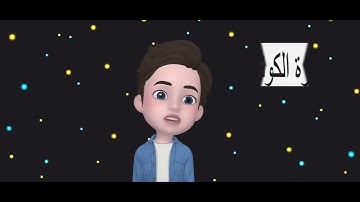 Quran for Kids: Learn Surah Al-Kawthar - القرآن الكريم للأطفال: تعلّم سورة الكوثر