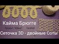 Сеточка 3D/// О Брюгге немного-3 часть, от YanKell