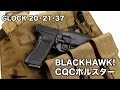 実物！BLACKHAWK! CQCホルスター レビュー