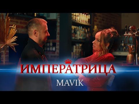 Смотреть клип Mavik - Императрица