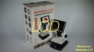 Микмед-LCD - обзор универсального микроскопа