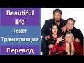 Ace of Base - Beautiful life - текст, перевод, транскрипция