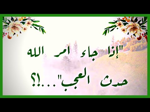 رسالة ربانية مكتوبه اذا جاء امر الله حدث العجب رساله من الله اليك رساله اليوم