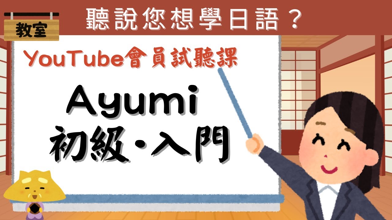 【聽說你想學日語？】自創教材Ayumi入門，練就自然的日語對話！｜全新YouTube會員試聽課來啦！