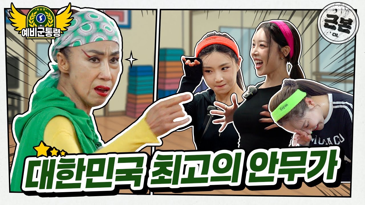 스우파에서도 모시지 못한 최고의 댄싱크루 수장 할마에ㅣ예비군통령 브브걸