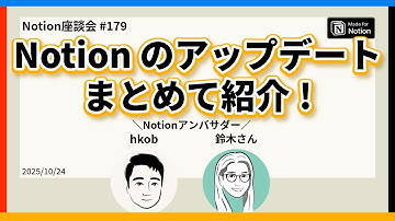 【Notion座談会 #179】Notion のアップデートまとめて紹介！