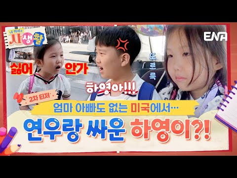[#내아이의사생활] 미국에서 싸운 연우랑 하영이😲?! 엄마 아빠도 없는데 어쩌지💦 | ENA 채널 |  9/7 [토] 저녁 8시 30분 첫 방송