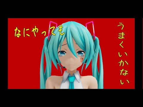【MMD】つみ式ミクさんで なにやってもうまくいかない