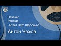 Антон Чехов. Печенег. Рассказ. Читает Петр Щербаков (1982)