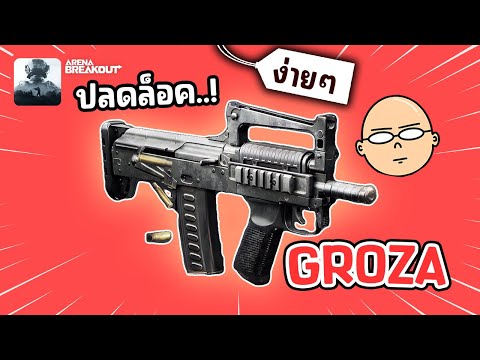 วิธีปลดล็อคปืน Groza ง่ายๆ เกม Arena Breakout