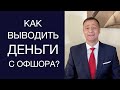 Оффшорный счет. Как выводить деньги?