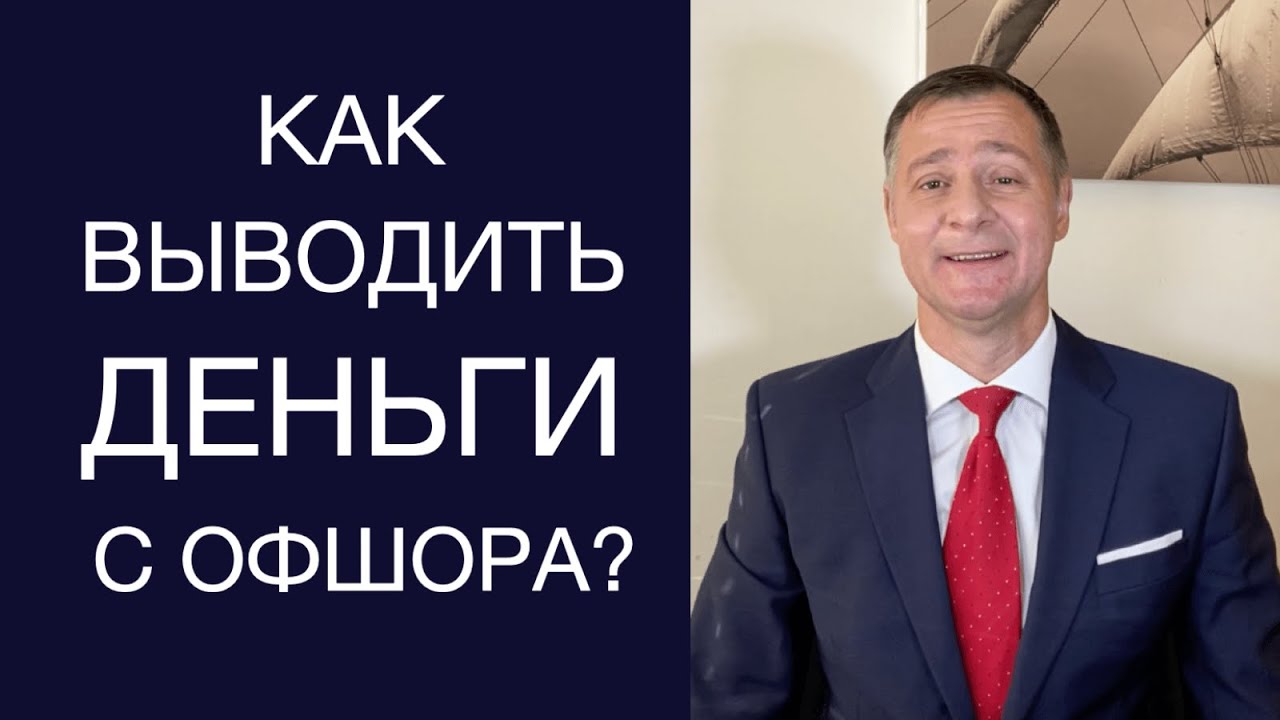 Оффшорный счет. Как выводить деньги? - YouTube
