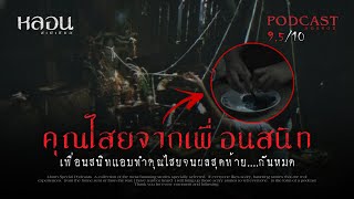 คุณไสยจากเพื่อนสนิท - หลอนสเปเชียล / PODCAST EP. 22