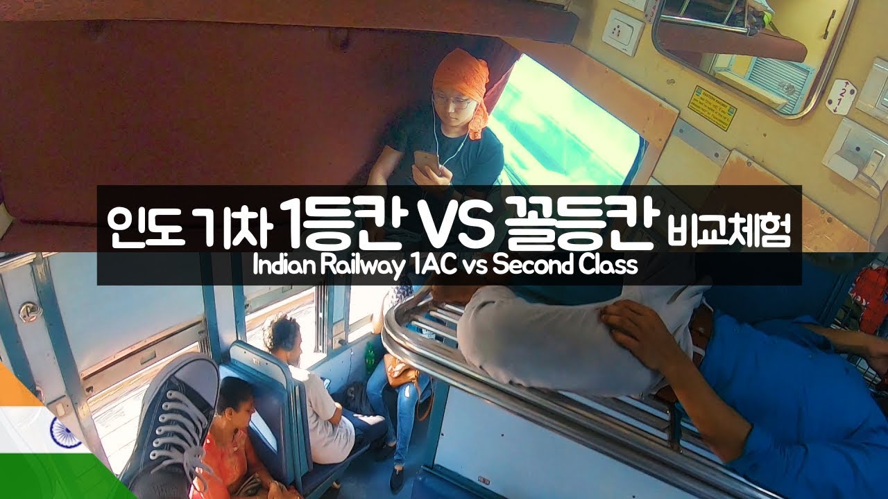 인도 기차 1등칸 vs 중간칸 vs 꼴등칸 타보기 【유라시아35】