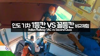 인도 기차 1등칸 vs 중간칸 vs 꼴등칸 타보기 【유라시아35】