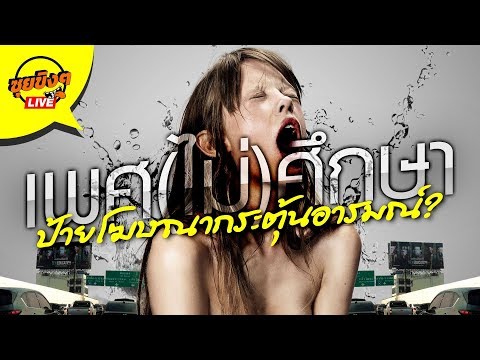 ซุยขิงๆ : เพศศึกษา กับป้ายโฆษณาของเขา