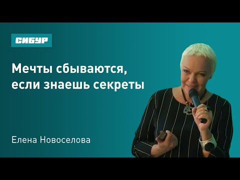 Мечты сбываются, если знаешь секреты. Психолог Елена Новоселова