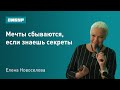 Мечты сбываются, если знаешь секреты. Психолог Елена Новоселова