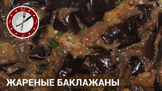 жареные баклажаны (баклажаны по деревенски) Быстро и вкусно!! жареные баклажаны (баклажаны по деревенски) Быстро и вкусно!!