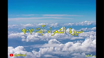 سورة الشعراء آية: ٧-٩ أو لم يروا إلى الأرض... / الشيخ مشاري راشد العفاسي
