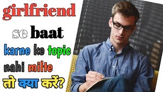 girlfriend से किस topic पे बात करें|खुद के topic बनाये|topics to talk about with a girl in hindi