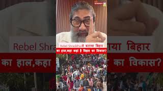 Rebel Shraddha ने बताया बिहार का हाल, कहा कहां है बिहार का विकास? #breakingnews #bihar #shortsfeed