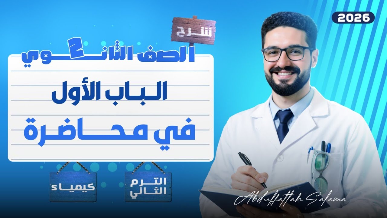 معسكر الباب الأول (شرح) كيمياء تانية ثانوي_الترم الثاني 2026