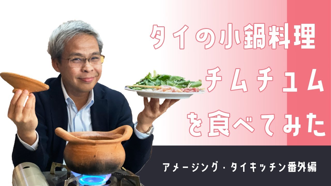 アメージング タイキッチン 番外編 タイの小鍋料理 チムチュム จ มจ ม の食べ方講座 Youtube